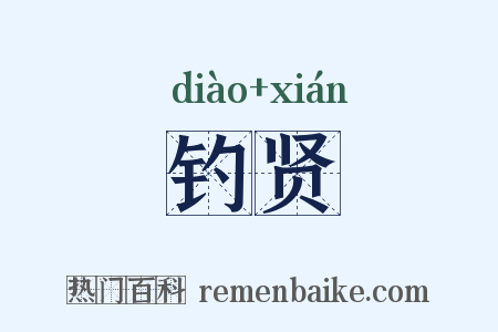 钓贤是什么意思的图片